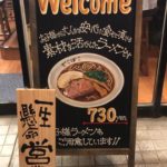 【手描きA看板☆チョークアート風ペイント】@神奈川県鎌倉市『麺屋でこぼこ』様