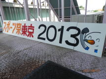 スポーツ祭東京2013　看板　施工後写真2
